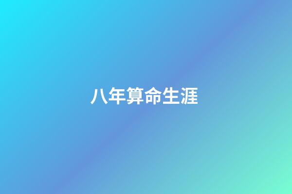 八年算命生涯 (多年前的算命經歷)-第1張-觀點-玄機派